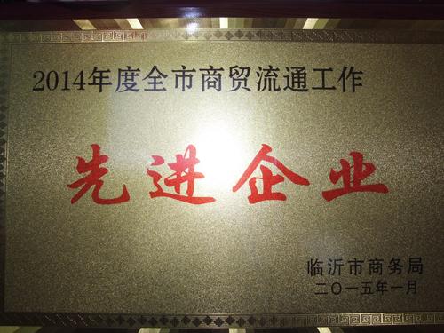 沂州府公司榮獲“臨沂市商貿(mào)流通先進企業(yè)”榮譽稱號