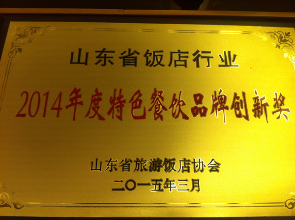 山東旅游飯店協(xié)會(huì)第三屆三次會(huì)員大會(huì)暨2014年表彰大會(huì)勝利召開(kāi) 沂州府公司榮獲多項(xiàng)殊榮